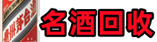 铜陵铜官区鑫彩名酒回收店